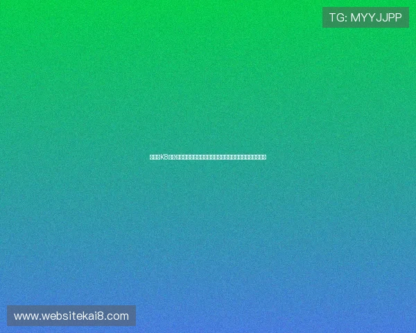 如何在K8凯发·国际官方网站上安全进行线上投注，避免风险确保资金安全