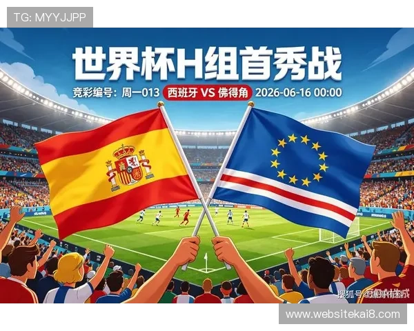 2026年世界杯西班牙对佛得角比赛结果对比谁赢得场次更有优势分析